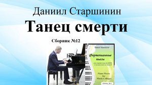 Танец Смерти (Сборник №12) Старшинин Даниил (композитор)