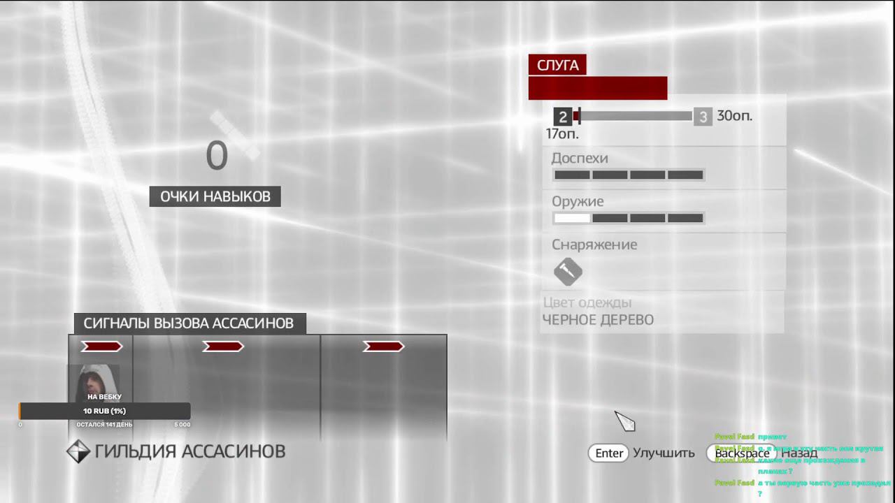 СТРЫМ!!! Assasins Creed II brotherhood смотреть онлайн