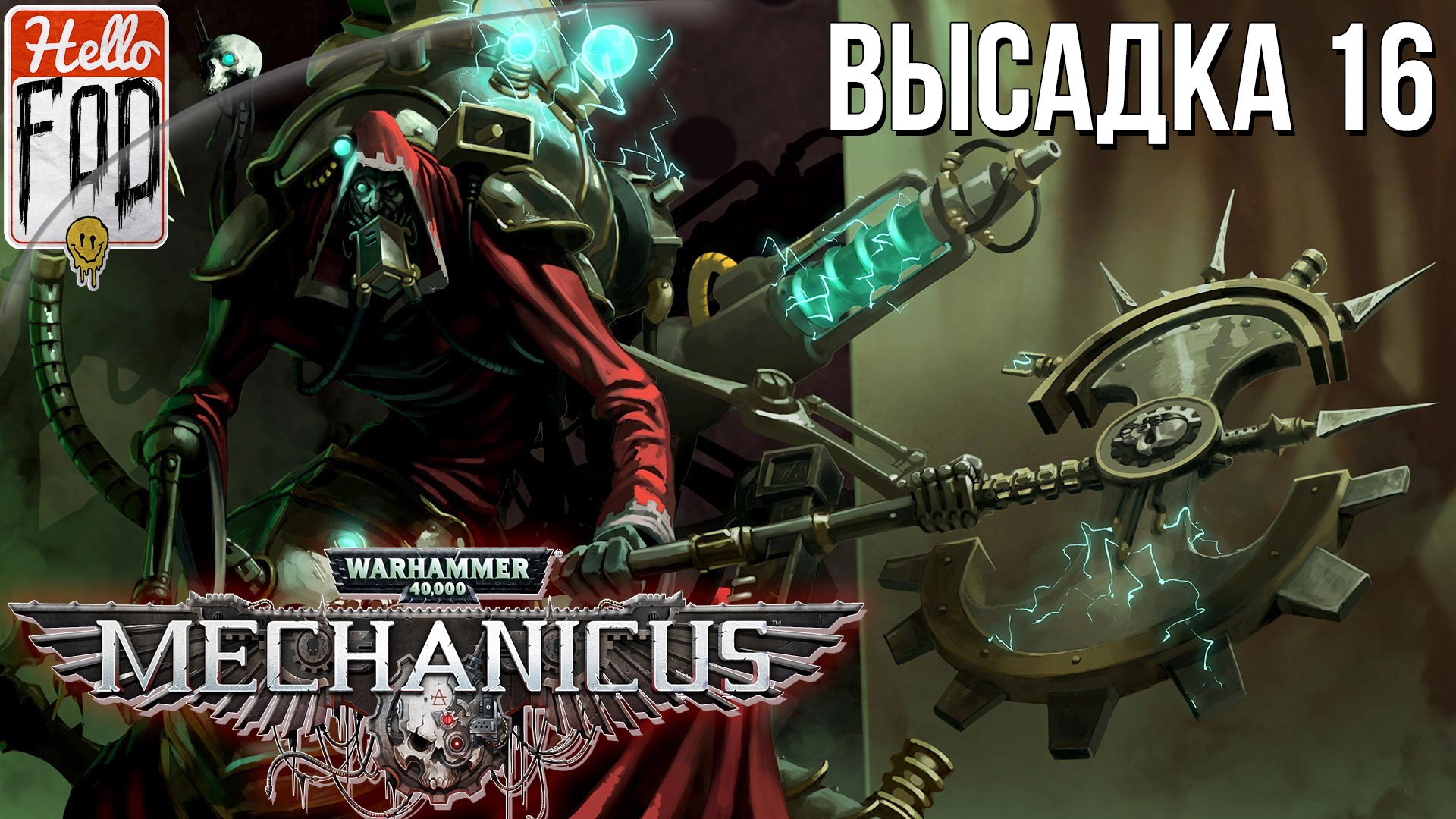 Warhammer 40.000 Mechanicus (Сложность: Очень сложно) ➤ Логика жертвы ➤ Высадка 16.