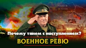 Почему тянем с наступлением? | ВОЕННОЕ РЕВЮ | 04.02.2023