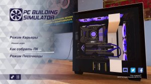 PC Building Simulator