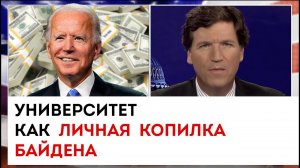 Университет как личная копилка Байдена | Такер Карлсон сегодня вечером | 20.02.23