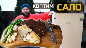 Копчёные продукты больше не покупаю! Как приготовить сало холодного копчения в домашних условиях!?