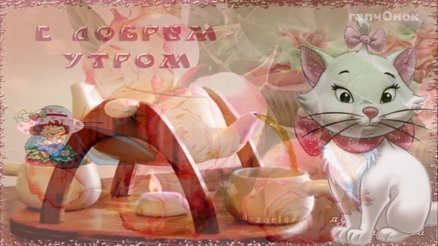 Ясного неба, веселой улыбки и приятного пробуждения тебе! смотреть онлайн