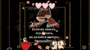 Хорошего осеннего вечера!