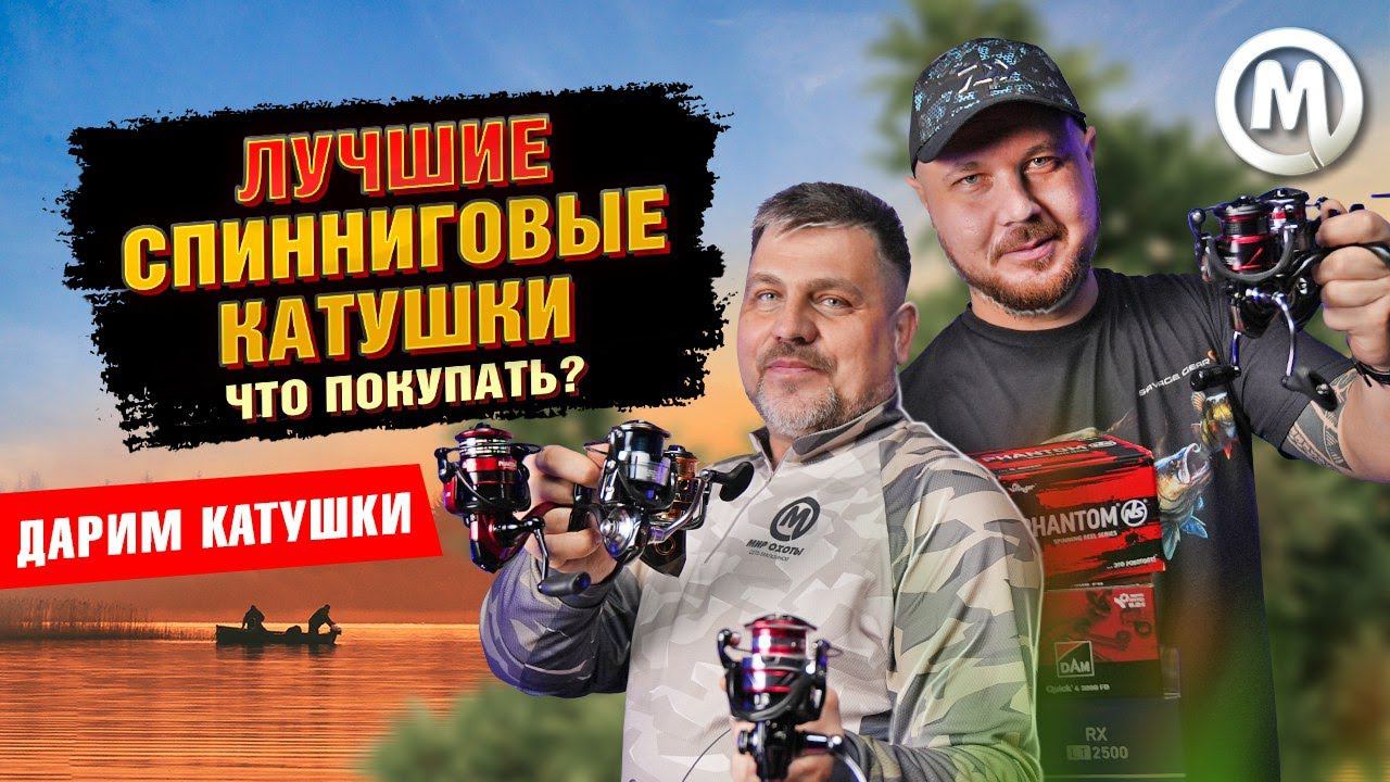 ЛУЧШИЕ спиннинговые катушки. Что покупать?! смотреть онлайн