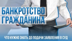 Банкротство гражданина и что нужно знать до подачи заявления в суд.