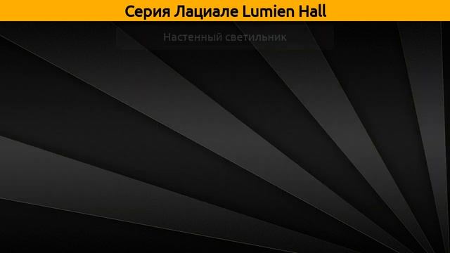 Лациале Lumien Hall - подвесная люстра и настенный светильник