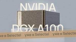 NVIDIA DGX A100 в Selectel