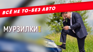 Всё не то без авто:в каких случаях россияне готовы отказаться от авто | пародия «Куплеты Шансонетки»