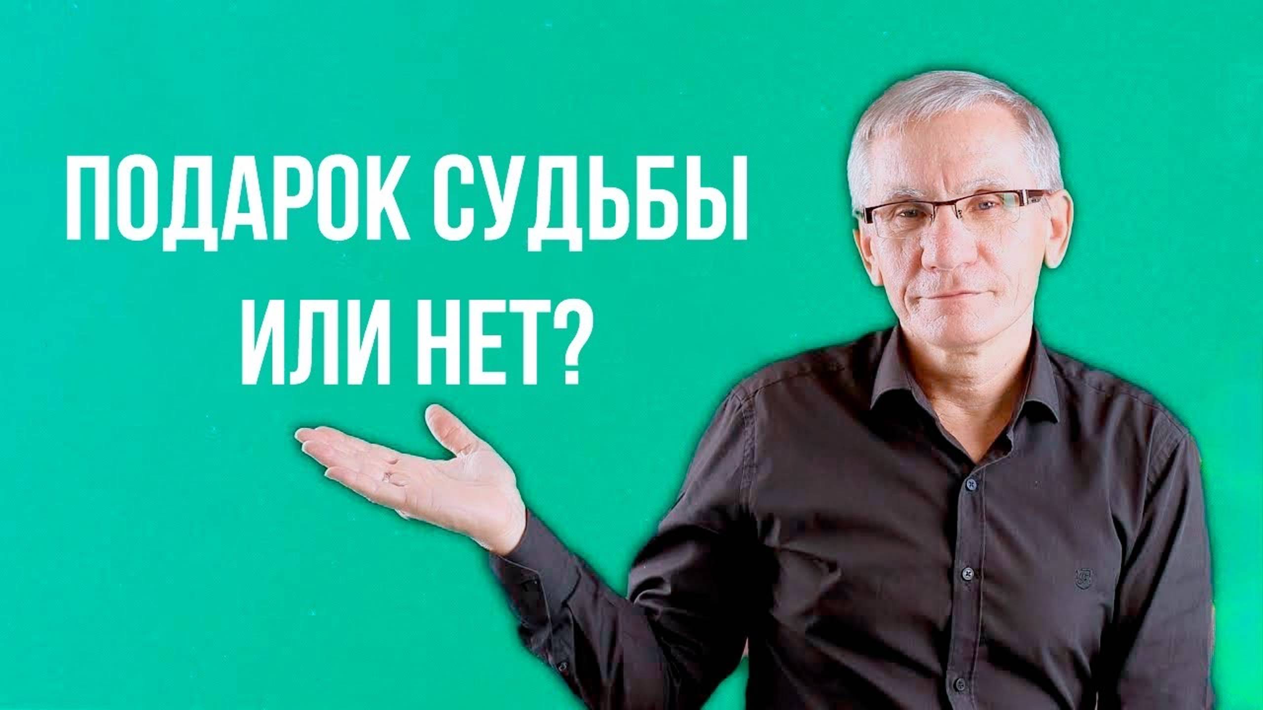 Подарок судьбы или нет Валентин Ковалев