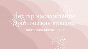 О настройке Магии пчел «Нектар наслаждение» эротическая красота