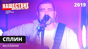 Сплин - Феллини // НАШЕСТВИЕ 2019 // НАШЕ