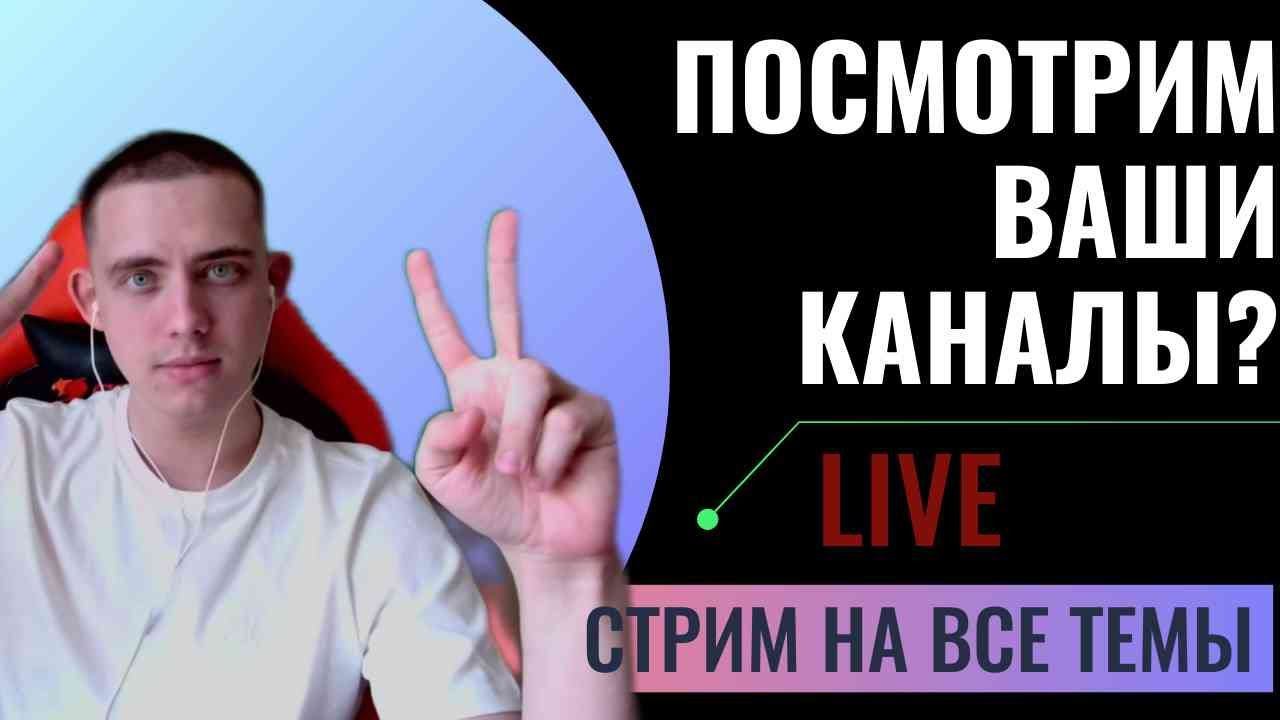 СТРИМ YOUTUBE/ПОИГРАЕМ+ ОЦЕНКА КАНАЛОВ БЕСПЛАТНО ) 2000 SUB ?) #рекомендации