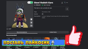 УШИ КРОЛИКА РОБЛОКС ПРОМОКОДЫ 2021 ? БЕСПЛАТНЫЕ ВЕЩИ Roblox Promo Codes