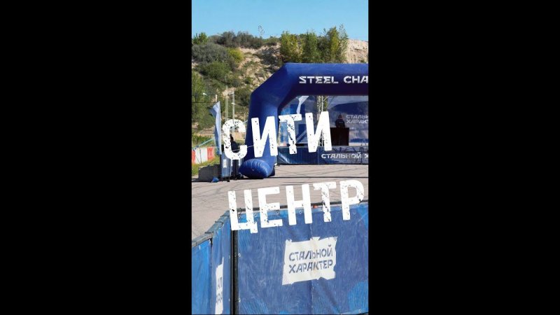 Сити Центр.Юбилейный забег!