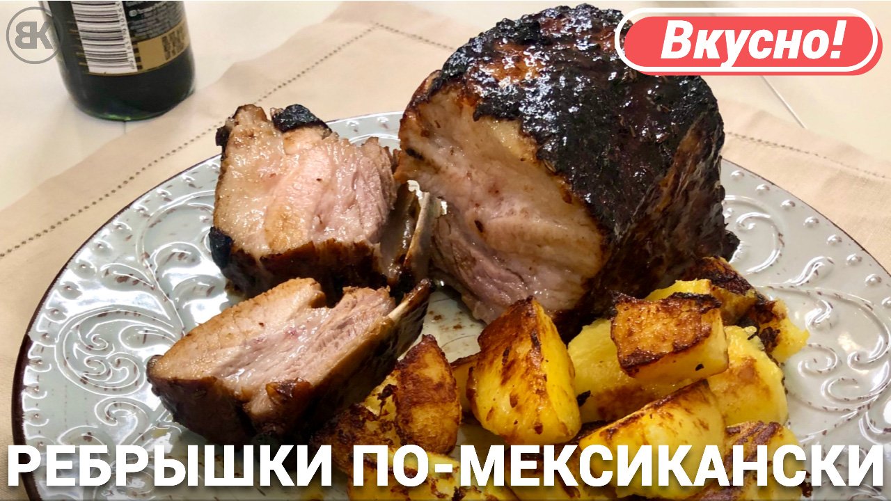 Свиные ребра в духовке | Вкусный мексиканский рецепт