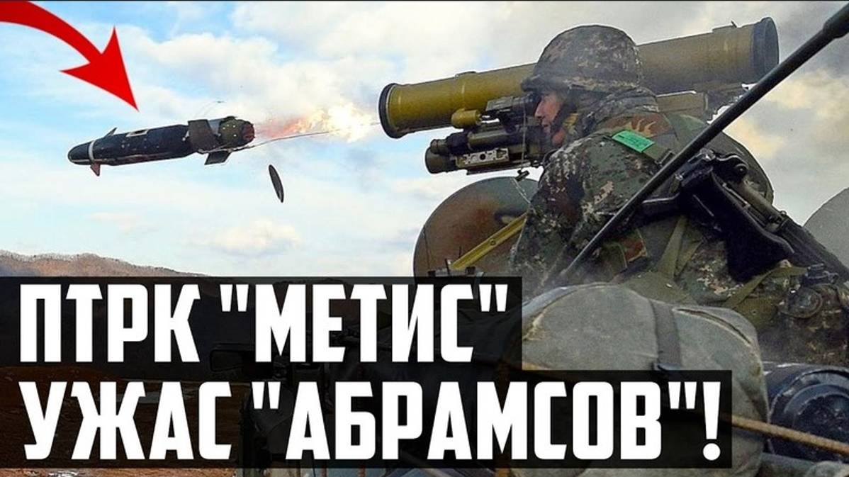 САМЫЙ МАЛЕНЬКИЙ ПТУР России! ПТРК 'Метис' и НОВИНКА Метис М-2! УЖАС M1 Abrams!