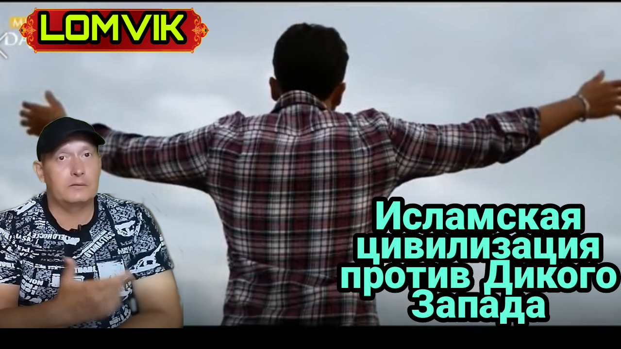 Исламская цивилизация против Дикого Запада