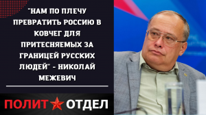 "Нам по плечу превратить Россию в ковчег для притесняемых за границей русских людей"