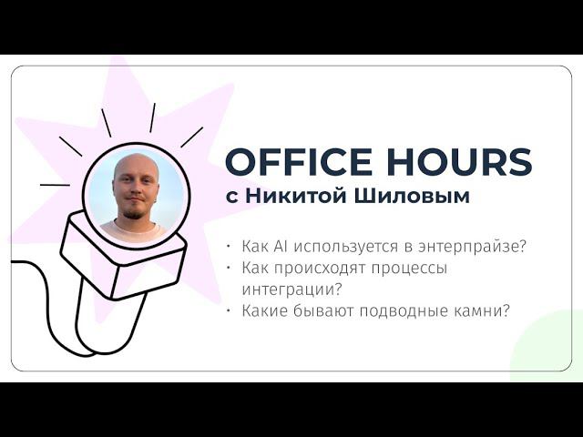 Office Hours • Никита Шилов