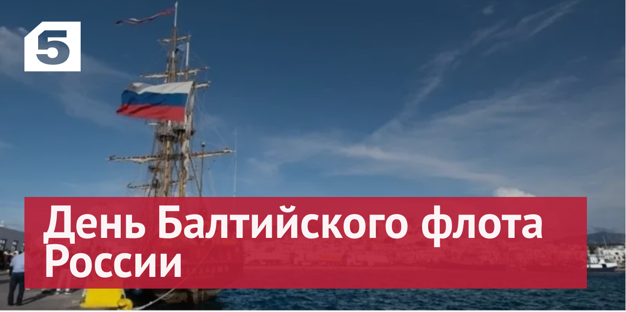 Сегодня в России отмечают День Балтийского флота