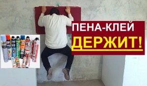 ПЕНА-КЛЕЙ ДЕРЖИТ. ЭКСПЕРИМЕНТ