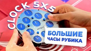 Большие часы Рубика – Sengso Clock M 5x5