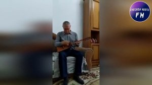 ЧЕЧЕНСКИЙ ДЕД ПОЕТ ОЧЕНЬ КРАСИВО СЛОВА ЗА ДУШУ БЕРЕТ