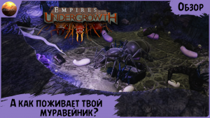 Empires of the Undergrowth - А как поживает твой муравейник? (Обзор)