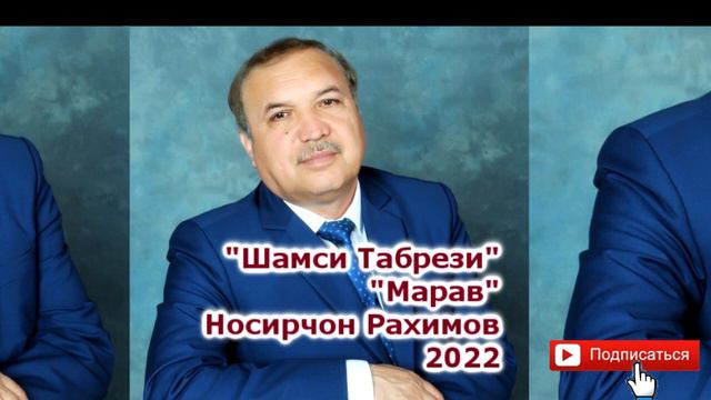 НОСИРЧОН РАХИМОВ/ШАМСИ ТАБРЕЗИ/#МАРАВ#2022 OFFICIAL MP3