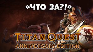 Titan Quest — вспоминаем / обзор