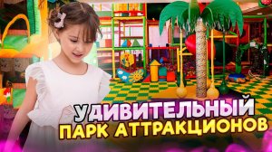 МОЙ ДЕНЬ В ПАРКЕ РАЗВЛЕЧЕНИЙ✨🩷
Как я провела день в парке АТТРАКЦИОНОВ🤫