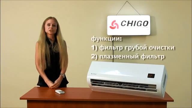 Кондиционеры Chigo серия 117 видео обзор смотреть онлайн