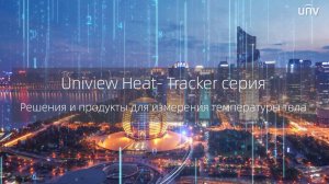 Высокие технологии UNIVIEW в борьбе с коронавирусом