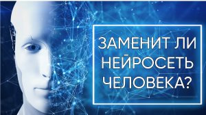 ЗАМЕНИТ ЛИ ЧЕЛОВЕКА НЕЙРОСЕТЬ | В ЧЕМ ВЫИГРЫВАЕТ ЧЕЛОВЕК |ЧТО ТАКОЕ НЕЙРОСЕТЬ | ЧТО ТАКОЕ ИИ