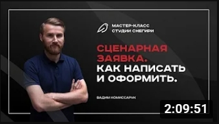 Сценарная заявка. Как написать и оформить.