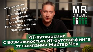 ИТ-аутсорсинг с возможностью ИТ-аутстаффинга. Комплексное обслуживание ИТ-инфраструктуры.