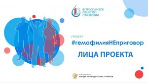 Лица проекта #гемофилияНЕприговор