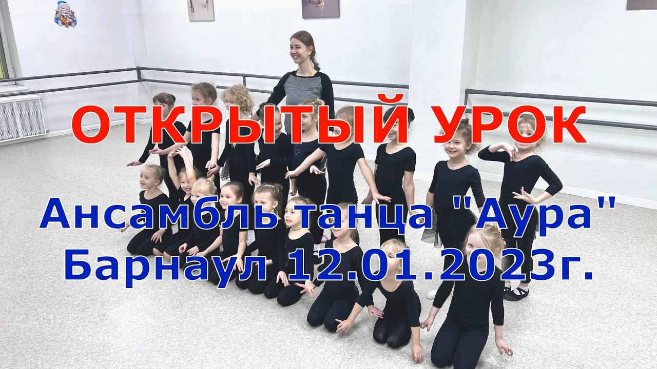 Открытый урок Ансамбль танца АУРА. Группа 24. Занимайся хореографией с Машей, повторяй движения! смотреть онлайн