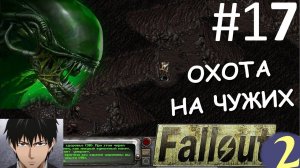 Охота на чужих начинается! ☢ Прохождение Fallout 2 ☢ Часть 17