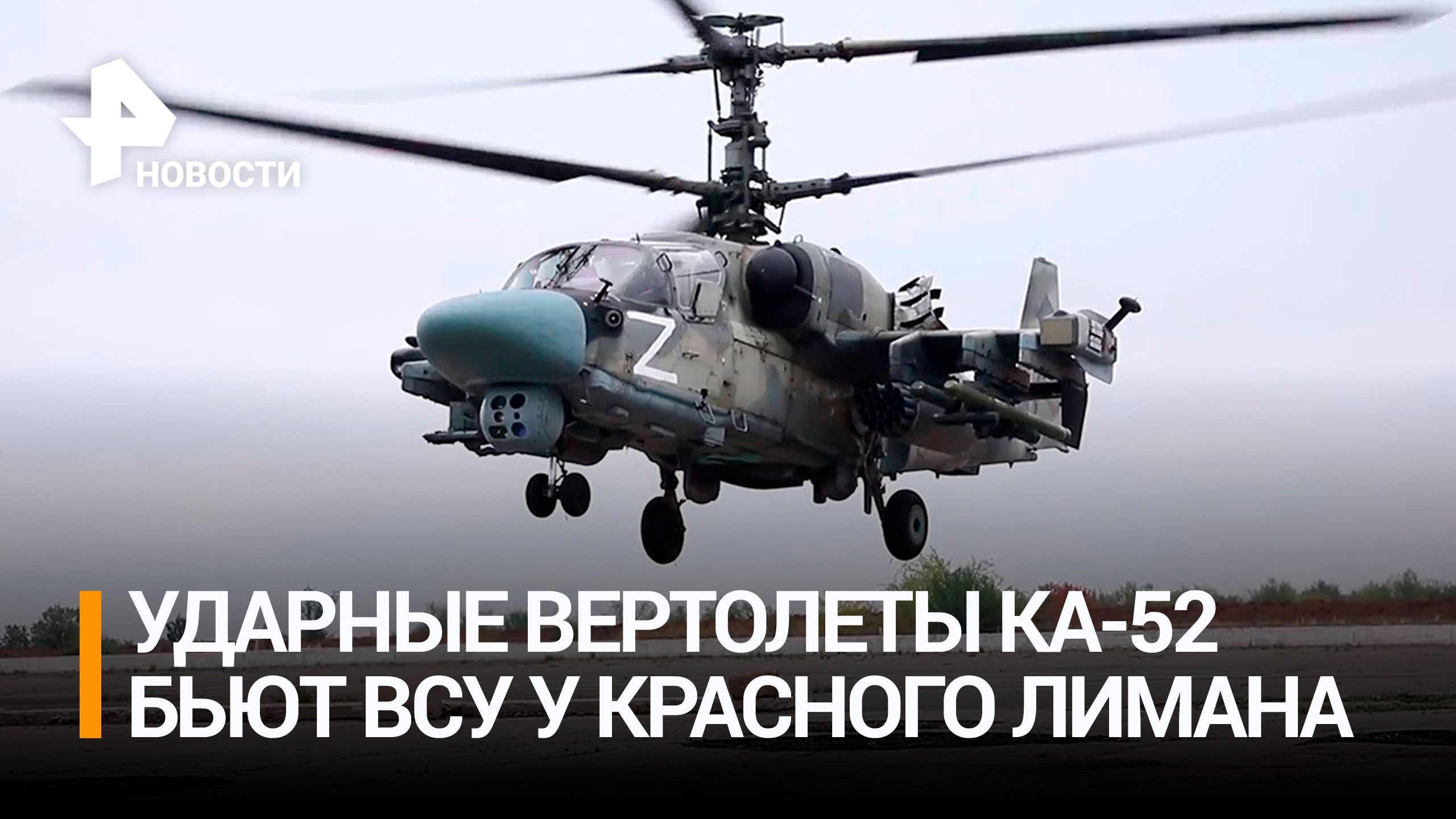 Вертолеты Ка-52 разгромили бронетехнику ВСУ на Краснолиманском направлении / РЕН Новости