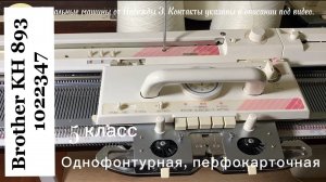 Для Ирины ! Brother KH 893(1022347)  однофонтурная вязальная машина 5 класса, японского производства