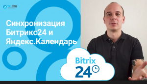 Синхронизация Битрикс24 и Яндекс.Календарь