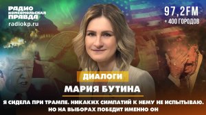 Мария БУТИНА: Я сидела при Трампе. Никаких симпатий к нему не испытываю. Но на выборах победит он