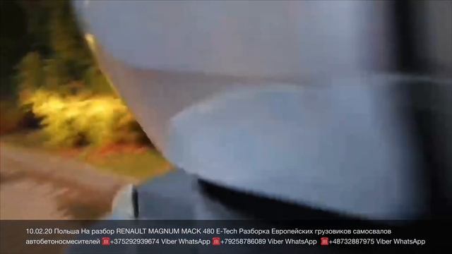 10.02.20 Польша Машинокомплект RENAULT MAGNUM MACK 480 E-Tech Разборка Грузовиков самосвалов