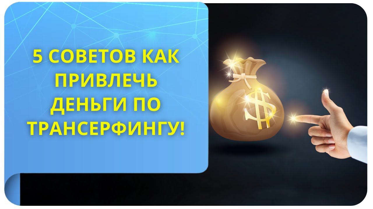 5 советов как привлечь деньги по Трансерфингу!