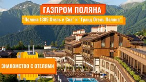 Знакомство с отелями|Курорт ГАЗПРОМ ПОЛЯНА|Поляна 1389 Отель и Спа|Гранд Отель Поляна