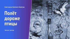 Светлана Коппел-Ковтун. «Полёт дороже птицы»