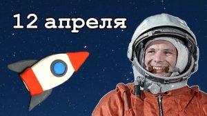 Про День Космонавтики. Познавательный мультик